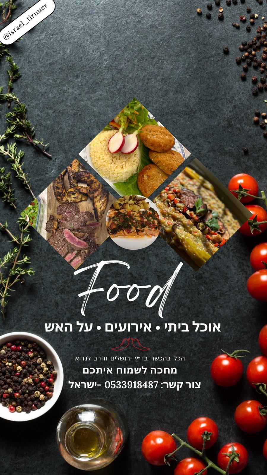 דף נחיתה למזון ישראלי
